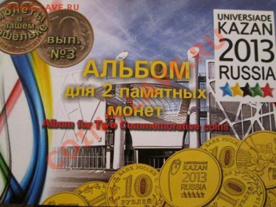 Универсиада в Казани. 2 монетки в альбоме!! до 26.12.13 - IMG_1638а1