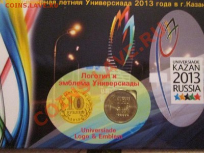 Универсиада в Казани. 2 монетки в альбоме!! до 26.12.13 - IMG_1639а1