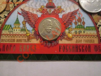 набор ММД 2013г с жетоном 400 лет дому Романовых до 26.12.13 - IMG_1970б