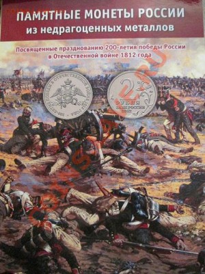 Комплект монет посв. 1812г в альбоме 28 монет. до 26.12.13 - IMG_1709а1