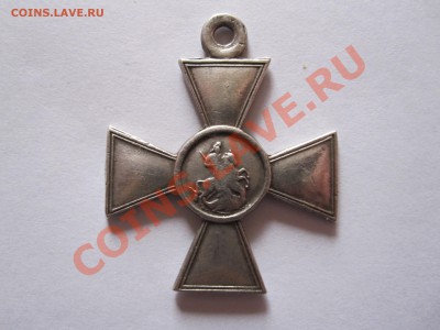 Георгиевский крест 4 степени № 574241 31.12 22:00 - IMG_0165.JPG