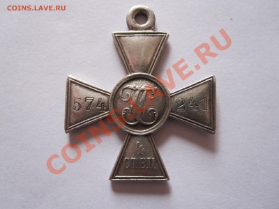 Георгиевский крест 4 степени № 574241 31.12 22:00 - IMG_0164.JPG