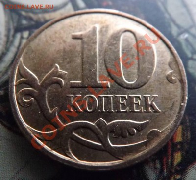 Расколы 10коп2013г.- 4 шт. 10коп2005г. - 1шт.до 27.12.2013г - DSCF5453
