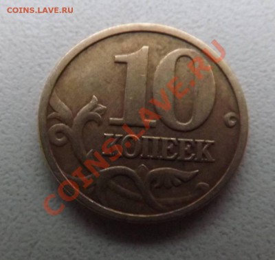 Расколы 10коп2013г.- 4 шт. 10коп2005г. - 1шт.до 27.12.2013г - DSCF5419