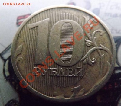 Расколы 10 рублей 2011-2012гг. 3 шт - DSCF5440