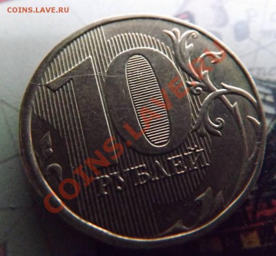 Расколы 10 рублей 2011-2012гг. 3 шт - DSCF5434