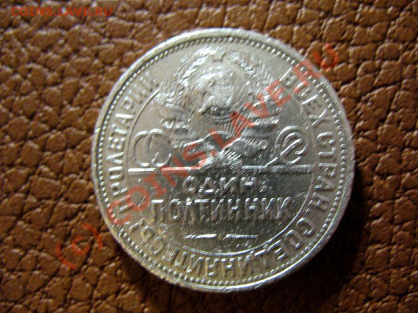 полтинник серебром 1924г   9.02.10г. в 22-00 заканчиваем - IMG_1270a