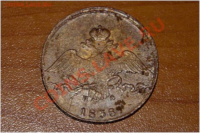 9 монет Царской России на оценку - 1838