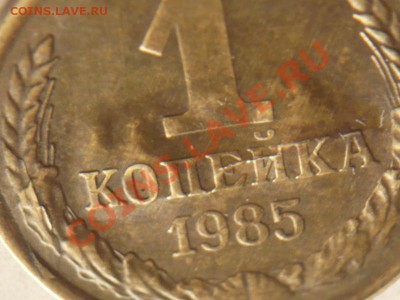1коп. 1985 г. не большой брак - P1240715.JPG