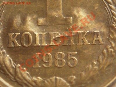 1коп. 1985 г. не большой брак - P1240710.JPG