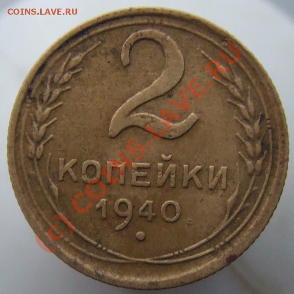 2 коп 1940 - 2коп 1940