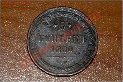9 монет Царской России на оценку - 1860