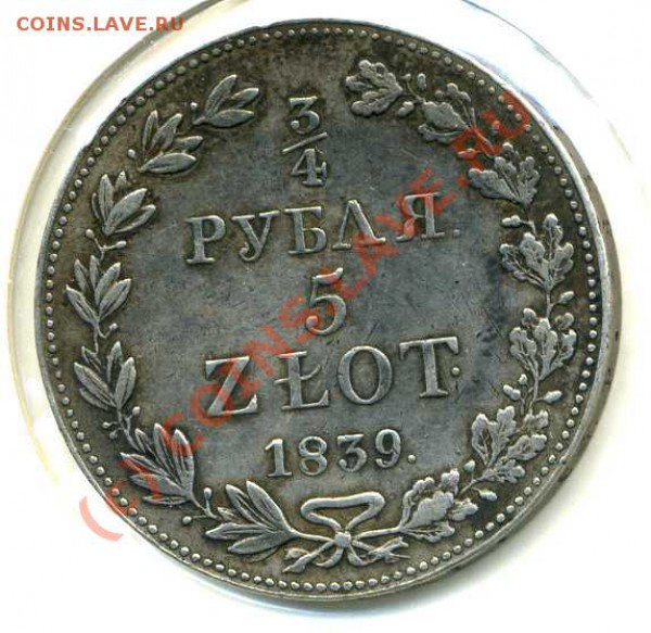 4 руб. 5 zl. 1839 г. оценка - img122