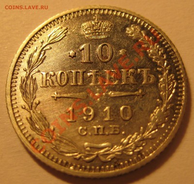 Билон Николая 2-го, неплохой. - 10к1910р