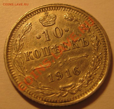 Билон Николая 2-го, неплохой. - 10к1916р