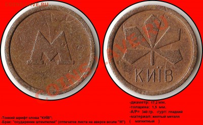 Брак: соударение штемпелей. - М - Київ (тонкий шрифт) (соударение) (поворот)