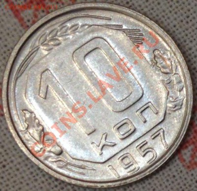 10 копеек 1957 АНЦ люкс до 30-12-2013 до 22-00 по Москве - 7 р.JPG
