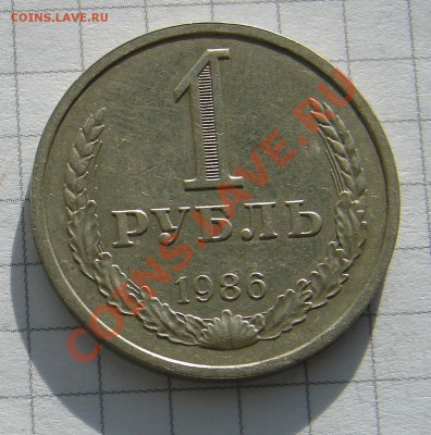 1 рубль 1986 год до 30-12-2013 до 22-00 по Москве - 1 рубль 1986 Р.JPG
