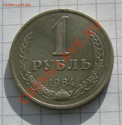 1 рубль 1984 год до 30-12-2013 до 22-00 по Москве - 1 рубль 1984 Р.JPG