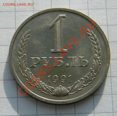1 рубль 1991 год М АНЦ люкс до 30-12-2013 до 22-00 по Москве - 1 рубль 1991 Р.JPG