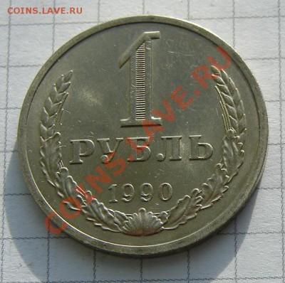 1 рубль 1990 год АНЦ люкс до 30-12-2013 до 22-00 по Москве - 1 рубль 1990 Р.JPG