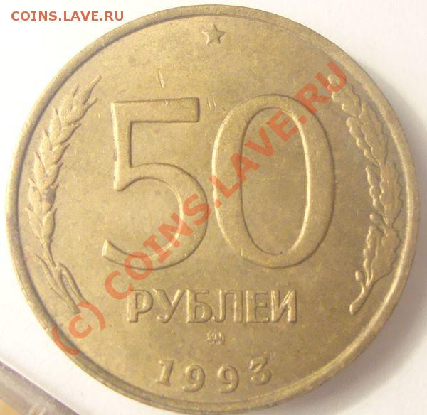 50 рублей 1993 двойной удар. - 3