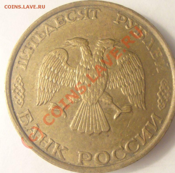 50 рублей 1993 двойной удар. - 1