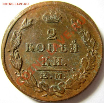 2 копейки 1823 ем-фг кладовая  до 27.12.13 - IMG_4715.JPG