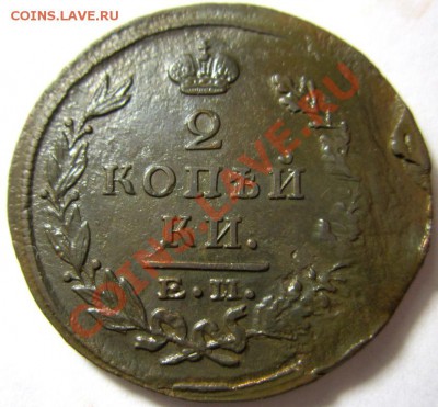 2 копейки 1824 ем-пг кладовая  до 27.12.13 - IMG_4721.JPG
