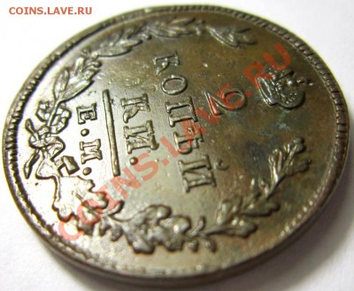 2 копейки 1828 ем-ик кладовая  до 27.12.13 - IMG_4685.JPG