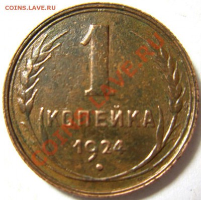 1 копейка 1924 до 27.12.13 - IMG_4738.JPG