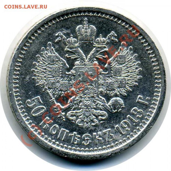 50 копеек 1913  ЭБ.  На оценку. - 50.13 ЭБ