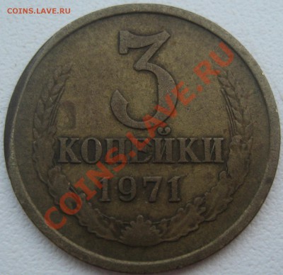 3 копейки 1971.что с гуртом?брак или рукоблуд? - Изображение 2797