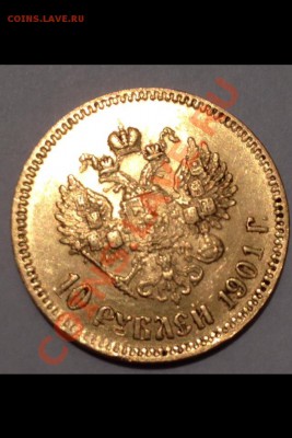 10 рублей 1901 год(А•Р) фуфел или брак? - image