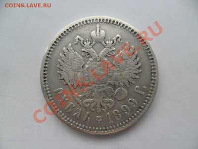 1 рубль 1899г. до 28.12.13г. 22-00 - SAM_5957.JPG