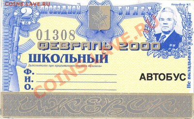 Изображение автомата Калашникова на бонах, монетах, жетонах - Ижевск_проездной билет_ШК_автобус_февраль 2000