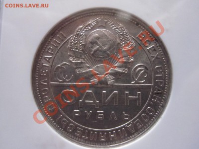 1 рубль 1924 ПЛ MS 61 - IMG_0475.JPG