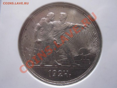 1 рубль 1924 ПЛ MS 61 - IMG_0473.JPG
