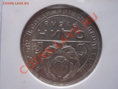 1 рубль 1924 ПЛ MS 61 - IMG_0472.JPG