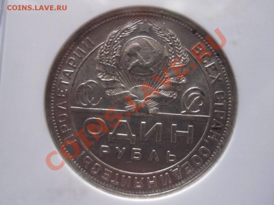 1 рубль 1924 ПЛ MS 61 - IMG_0471.JPG