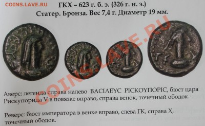 Статер Рескупорида 5 (326 г.н.э.) Хорошее состояние - 6.JPG
