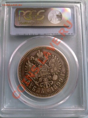 рубль 1899 ФЗ в слабе PCGS !! до 27.12.13 в 22:00 - 251220135234
