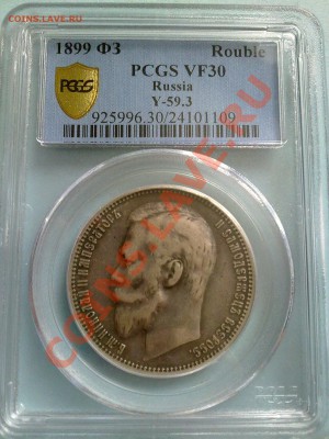 рубль 1899 ФЗ в слабе PCGS !! до 27.12.13 в 22:00 - 251220135233