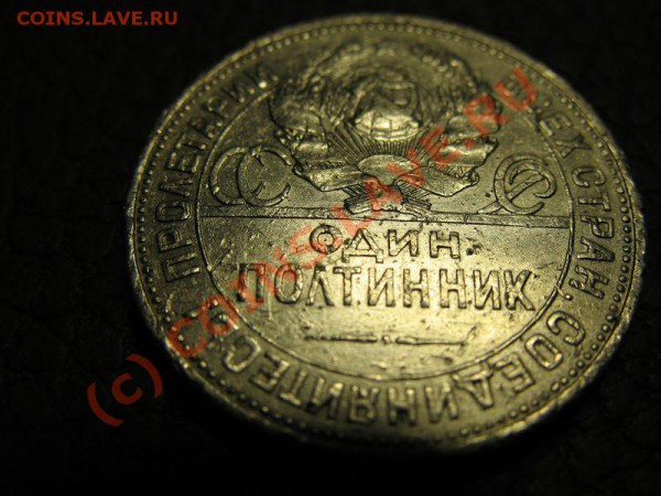 полтинник серебром 1924г   9.02.10г. в 22-00 заканчиваем - IMG_1274