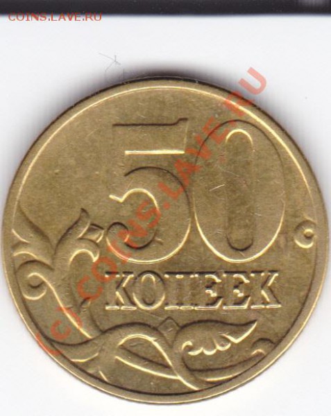 50 копеек 2005 шт Е до 10,02,2010 - IMG_0001