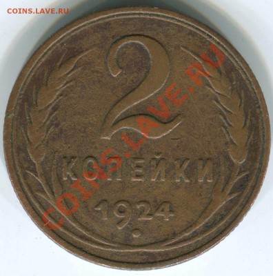 2 коп 1924г. какой шт. - 2 24,4