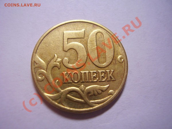 50 копеек 2005 шт Е до 10,02,2010 - реверс.JPG