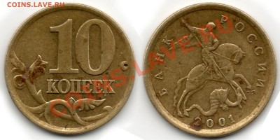 10 копеек 2001 года. шт. 1А - 10коп2001г шт1