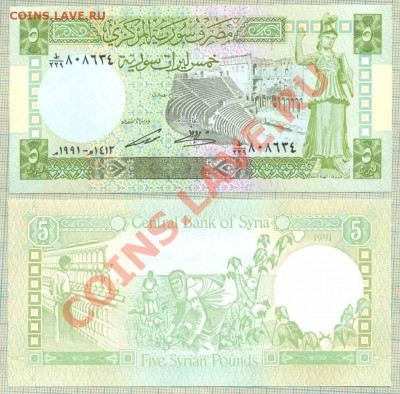 Боны иностранные от 5 руб., поштучно и наборами, UNC - Сирия 1991 5фунтов 30р