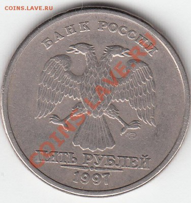 5 руб 97 раскол? - IMG_0003_NEW